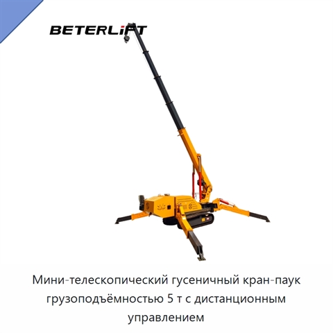 Мини-телескопический гусеничный кран-паук грузоподъёмностью 5 т с дистанционным управлением