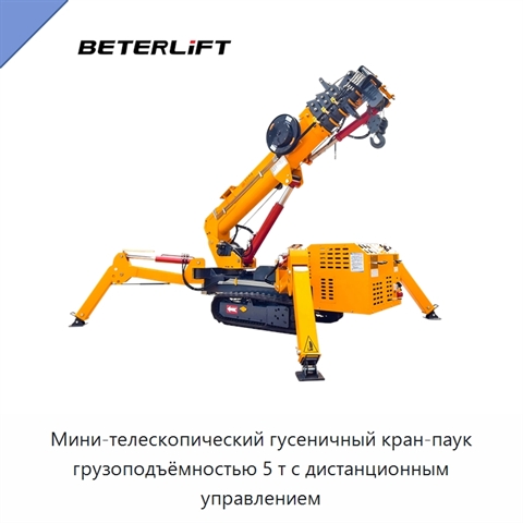 Мини-телескопический гусеничный кран-паук грузоподъёмностью 5 т с дистанционным управлением