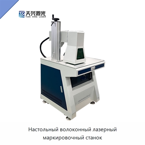 Настольный волоконный лазерный маркировочный станок