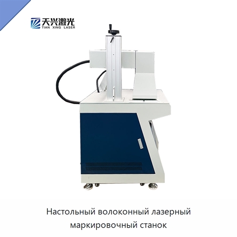 Настольный волоконный лазерный маркировочный станок
