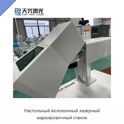 Настольный волоконный лазерный маркировочный станок