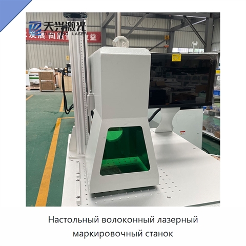 Настольный волоконный лазерный маркировочный станок