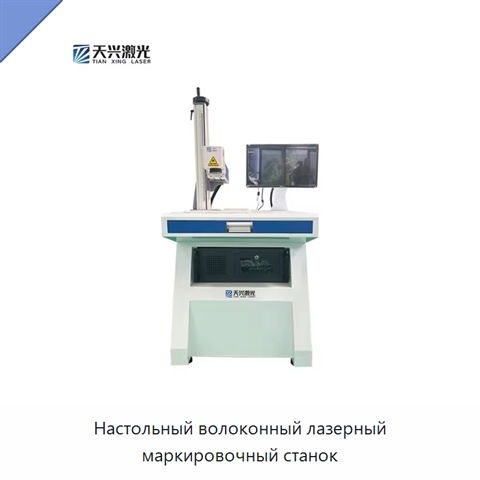 Настольный волоконный лазерный маркировочный станок