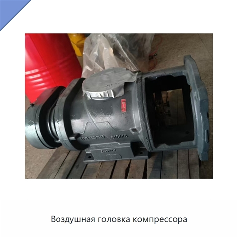 Воздушная головка компрессора