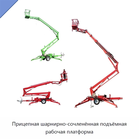 Прицепная шарнирно-сочленённая подъёмная рабочая платформа