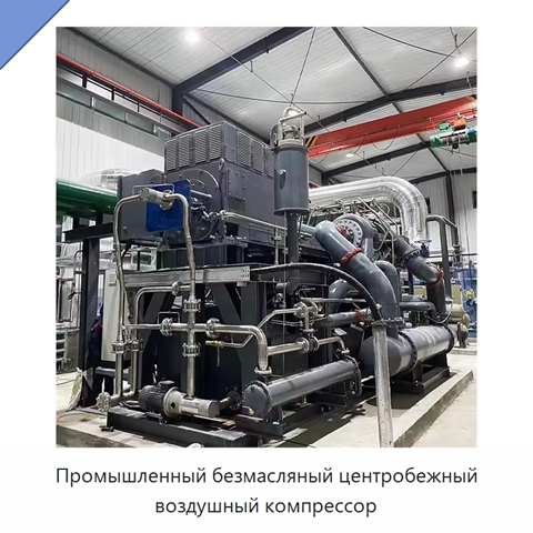 Промышленный безмасляный центробежный воздушный компрессор