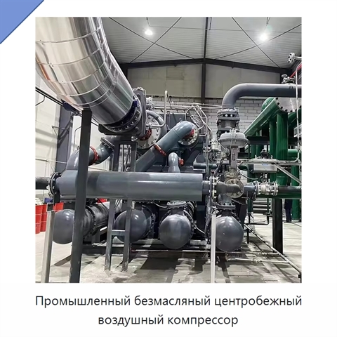 Промышленный безмасляный центробежный воздушный компрессор