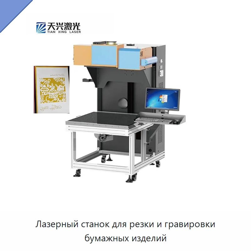 Лазерный станок для резки и гравировки бумажных изделий — Лазерные маркировочные станки