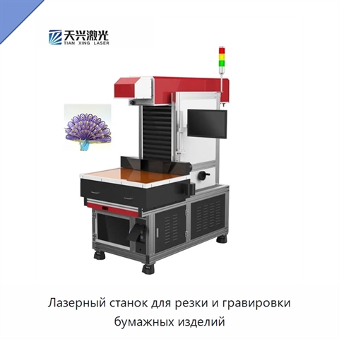 Лазерный станок для резки и гравировки бумажных изделий