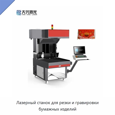 Лазерный станок для резки и гравировки бумажных изделий
