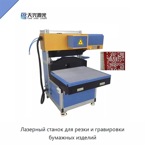 Лазерный станок для резки и гравировки бумажных изделий