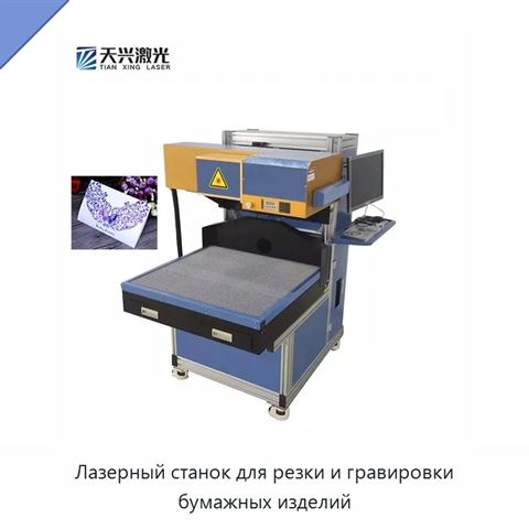 Лазерный станок для резки и гравировки бумажных изделий