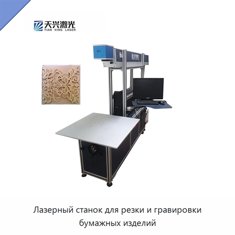 Лазерный станок для резки и гравировки бумажных изделий