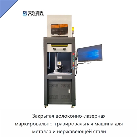 Закрытая волоконно-лазерная маркировально-гравировальная машина для металла и нержавеющей стали