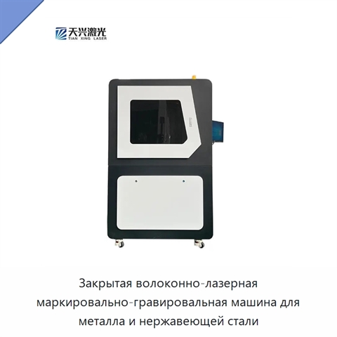 Закрытая волоконно-лазерная маркировально-гравировальная машина для металла и нержавеющей стали