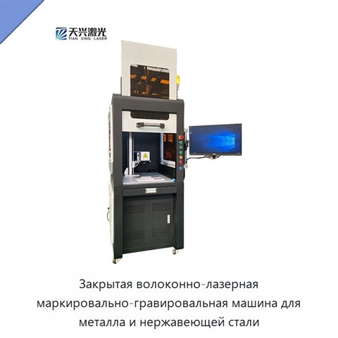 Закрытая волоконно-лазерная маркировально-гравировальная машина для металла и нержавеющей стали