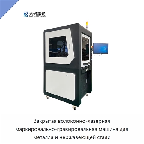 Закрытая волоконно-лазерная маркировально-гравировальная машина для металла и нержавеющей стали