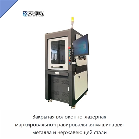 Закрытая волоконно-лазерная маркировально-гравировальная машина для металла и нержавеющей стали