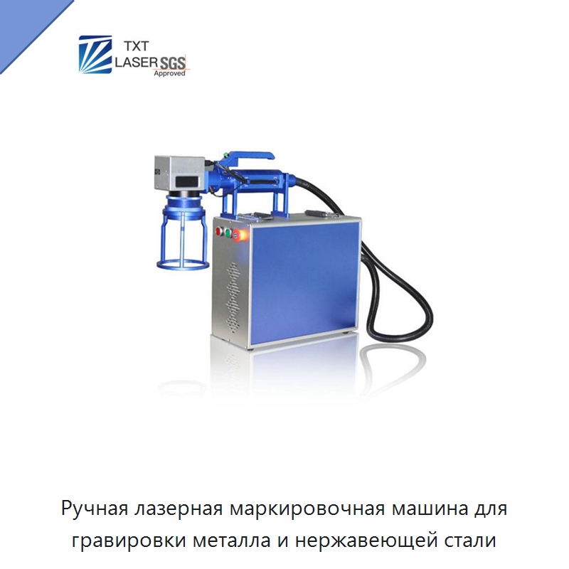 Ручная лазерная маркировочная машина для гравировки металла и нержавеющей стали — Лазерные маркировочные станки