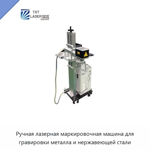 Ручная лазерная маркировочная машина для гравировки металла и нержавеющей стали