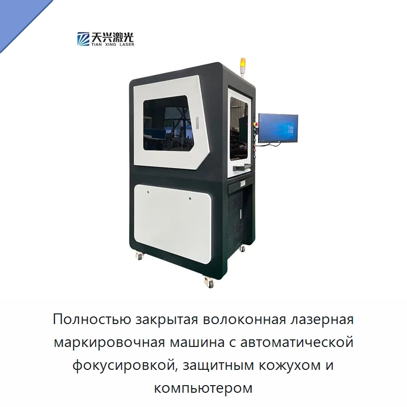 Полностью закрытая волоконная лазерная маркировочная машина с автоматической фокусировкой, защитным кожухом и компьютером — Лазерные маркировочные станки