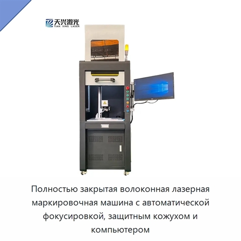 Полностью закрытая волоконная лазерная маркировочная машина с автоматической фокусировкой, защитным кожухом и компьютером