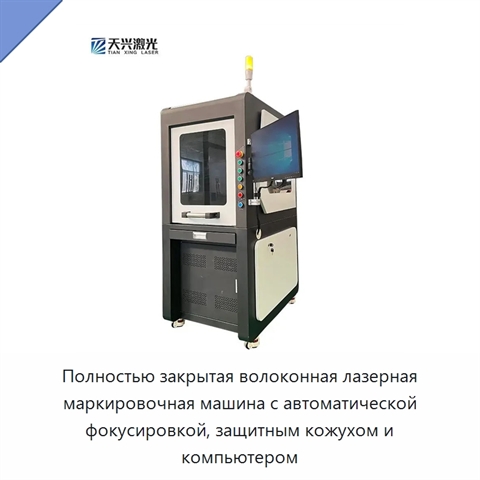 Полностью закрытая волоконная лазерная маркировочная машина с автоматической фокусировкой, защитным кожухом и компьютером
