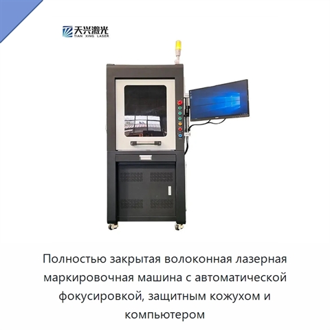 Полностью закрытая волоконная лазерная маркировочная машина с автоматической фокусировкой, защитным кожухом и компьютером