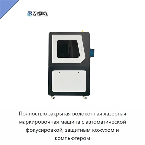Полностью закрытая волоконная лазерная маркировочная машина с автоматической фокусировкой, защитным кожухом и компьютером