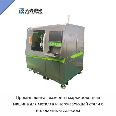 Промышленная лазерная маркировочная машина для металла и нержавеющей стали с волоконным лазером