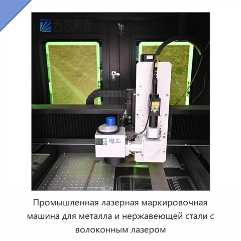 Промышленная лазерная маркировочная машина для металла и нержавеющей стали с волоконным лазером