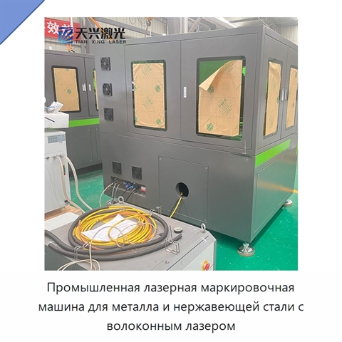 Промышленная лазерная маркировочная машина для металла и нержавеющей стали с волоконным лазером