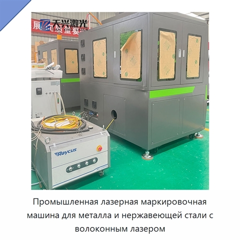 Промышленная лазерная маркировочная машина для металла и нержавеющей стали с волоконным лазером