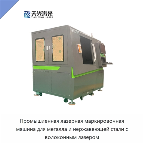 Промышленная лазерная маркировочная машина для металла и нержавеющей стали с волоконным лазером
