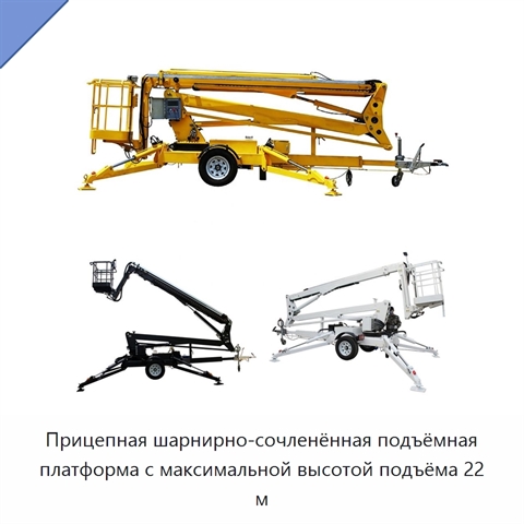 Прицепная шарнирно-сочленённая подъёмная платформа с максимальной высотой подъёма 22 м