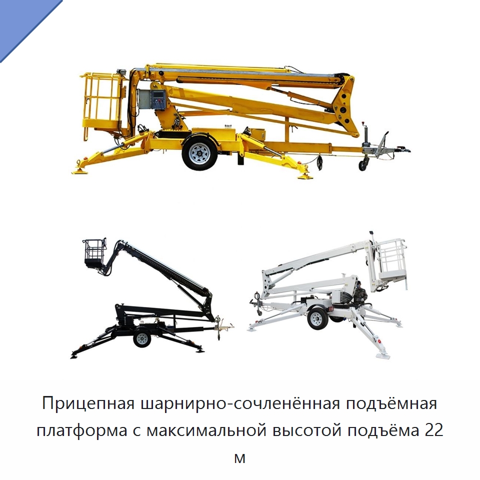 Прицепная шарнирно-сочленённая подъёмная платформа с максимальной высотой подъёма 22 м — Краны