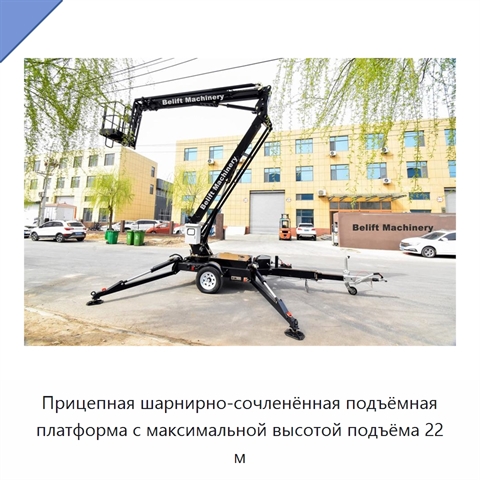 Прицепная шарнирно-сочленённая подъёмная платформа с максимальной высотой подъёма 22 м