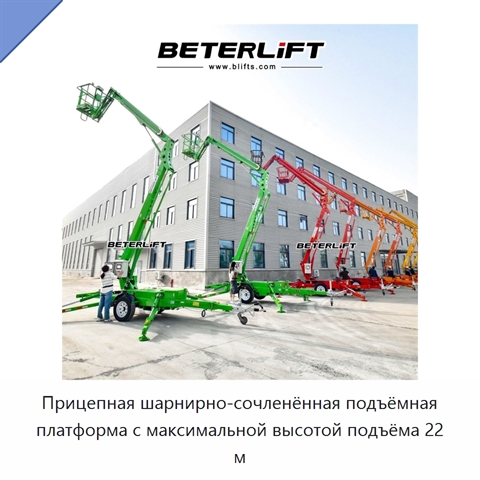 Прицепная шарнирно-сочленённая подъёмная платформа с максимальной высотой подъёма 22 м