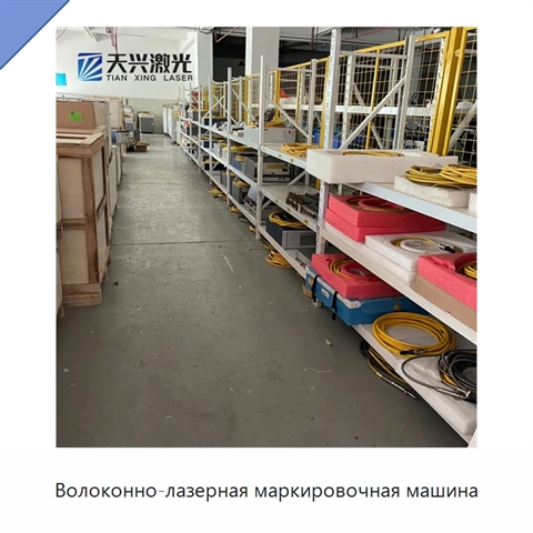 Волоконно-лазерная маркировочная машина