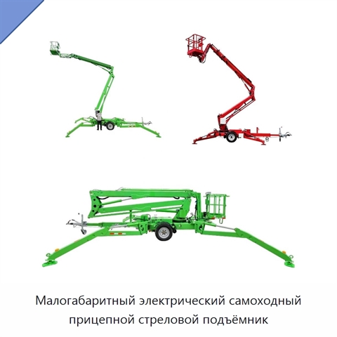 Малогабаритный электрический самоходный прицепной стреловой подъёмник