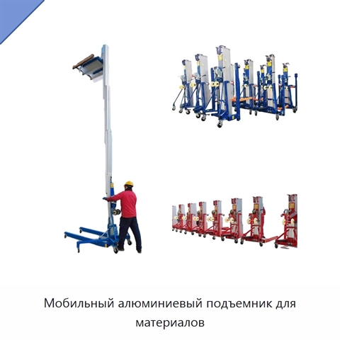 Мобильный алюминиевый подъемник для материалов