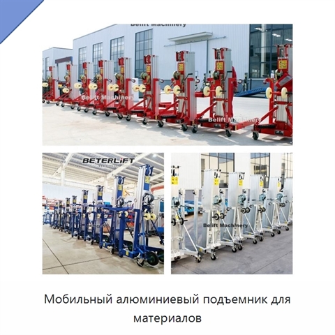 Мобильный алюминиевый подъемник для материалов