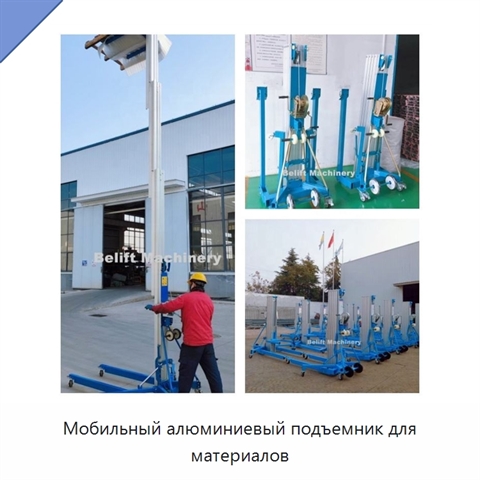 Мобильный алюминиевый подъемник для материалов