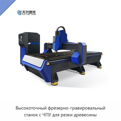 Высокоточный фрезерно-гравировальный станок с ЧПУ для резки древесины