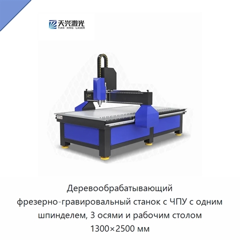 Деревообрабатывающий фрезерно-гравировальный станок с ЧПУ с одним шпинделем, 3 осями и рабочим столом 1300×2500 мм