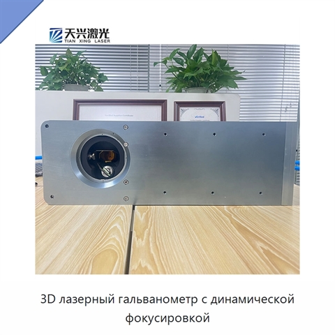 3D лазерный гальванометр с динамической фокусировкой