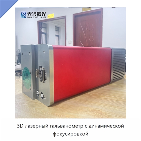 3D лазерный гальванометр с динамической фокусировкой