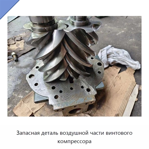 Запасная деталь воздушной части винтового компрессора