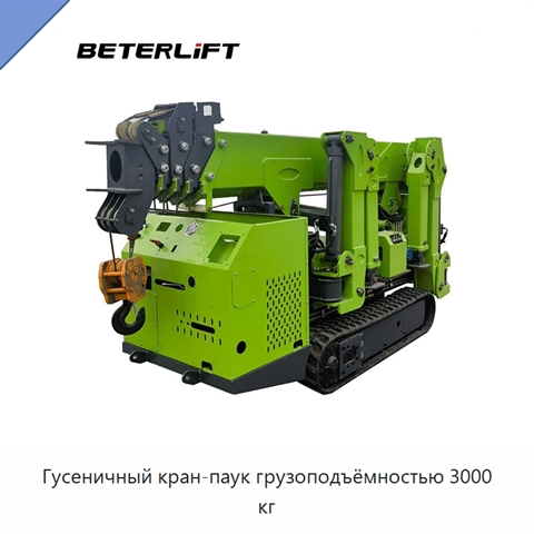 Гусеничный кран-паук грузоподъёмностью 3000 кг