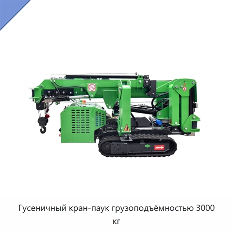 Гусеничный кран-паук грузоподъёмностью 3000 кг